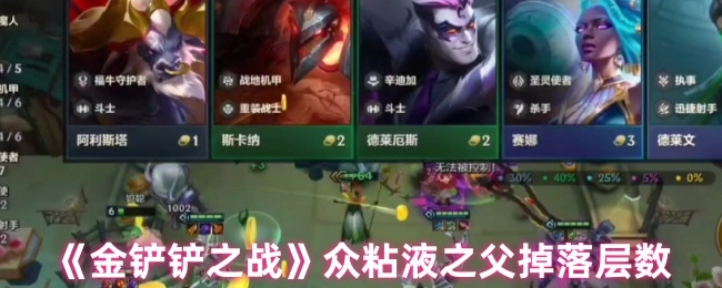 《金铲铲之战》中众粘液之父的掉落层数是多少