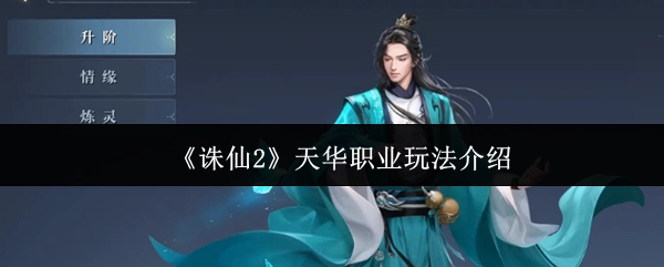 天华职业在《诛仙2》中的玩法说明