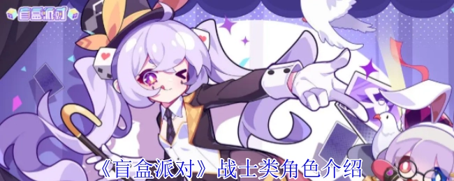 《盲盒派对》中战士类角色的详细介绍