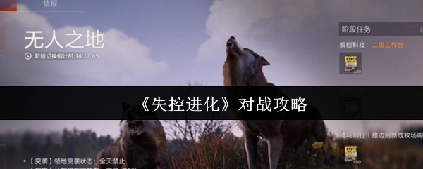 《失控进化》的对战攻略