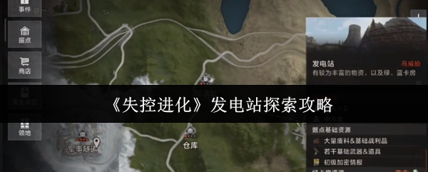 《失控进化》发电站探寻攻略