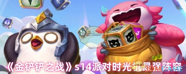 《金铲铲之战》s14派对时光机的顶级阵容