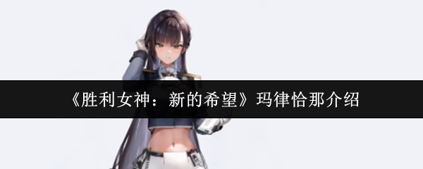 《胜利女神：新的希望》中玛律恰那的相关介绍