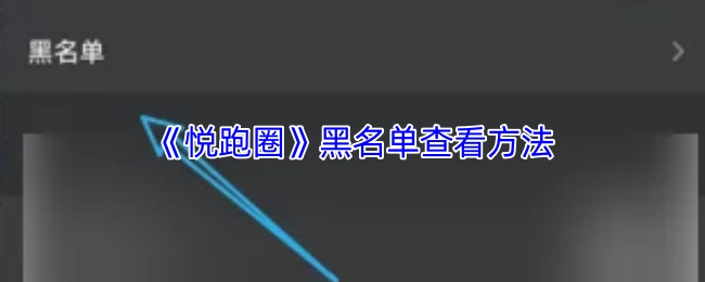查看《悦跑圈》黑名单的方法