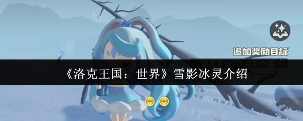 《洛克王国：世界》中雪影冰灵的介绍