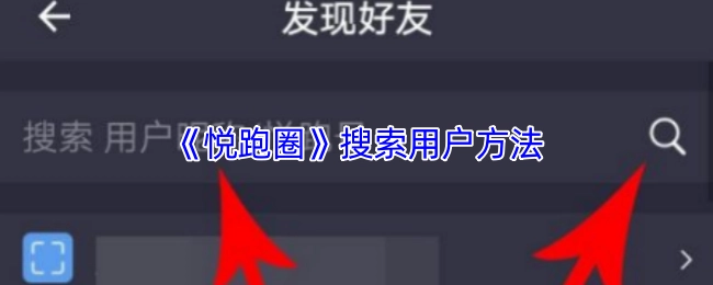 《悦跑圈》查找用户的办法
