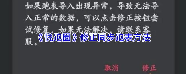 《悦跑圈》同步跑表的修正方法