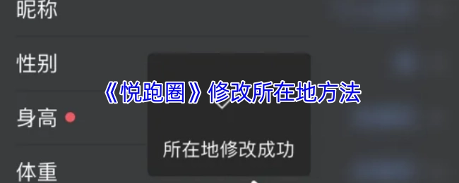 对《悦跑圈》中所在地的设置进行修改