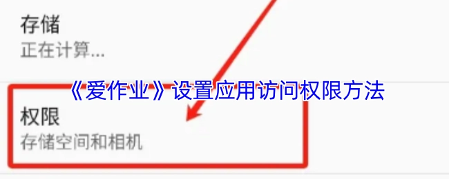 《爱作业》应用访问权限的设置方法