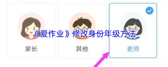 《爱作业》更改身份年级的办法