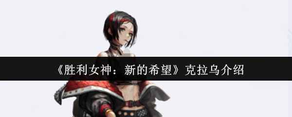 关于《胜利女神：新的希望》中克拉乌的介绍