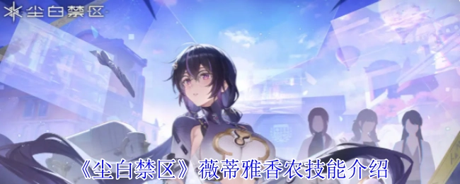 《尘白禁区》中薇蒂雅·香农的技能讲解