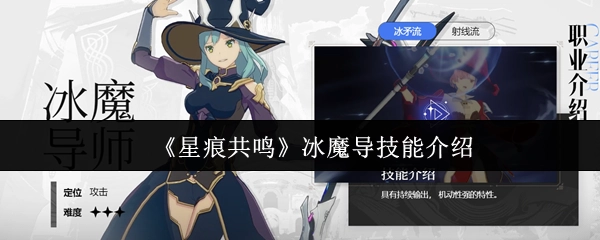 冰魔导技能之《星痕共鸣》介绍