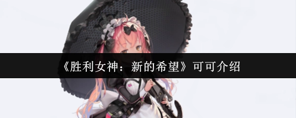 《胜利女神：新的希望》中可可的介绍