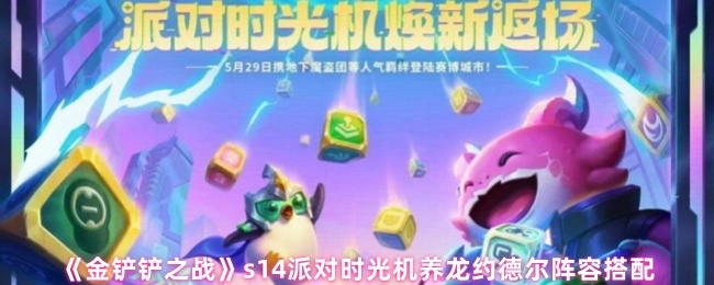 《金铲铲之战》S14派对时光机养龙约德尔阵容的搭配组合