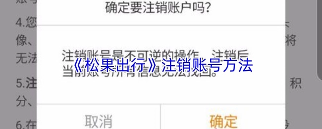《松果出行》账号注销的办法