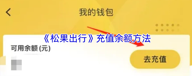 松果出行充值余额的方式