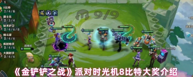 《金铲铲之战》派对时光机之8比特大奖详细介绍