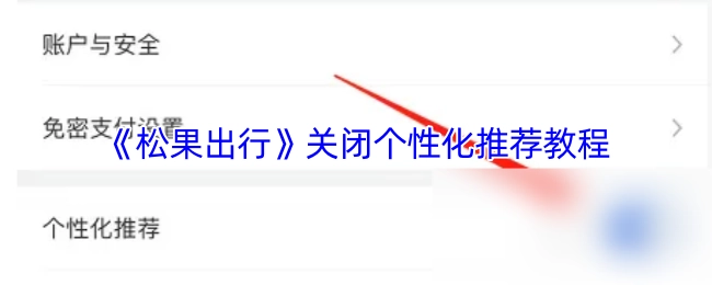 《松果出行》个性化推荐关闭教程