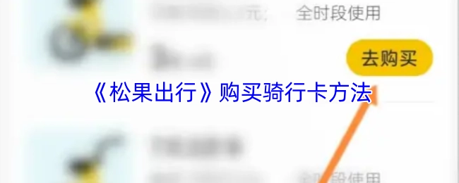 《松果出行》骑行卡的购买方式