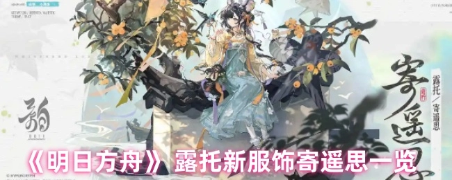 《明日方舟》露托全新服饰寄遥思详情展示