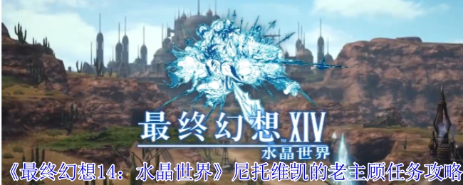 《最终幻想14：水晶世界》中尼托维凯老主顾任务的详细攻略