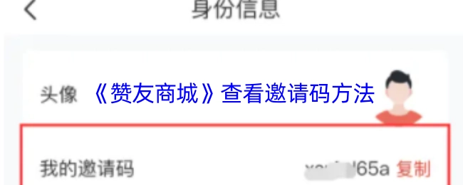 《赞友商城》邀请码的查看方式