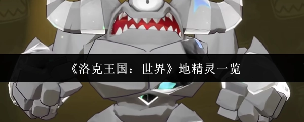 《洛克王国：世界》中的地精灵全览