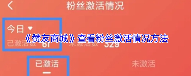 《赞友商城》中查看粉丝激活情况的办法