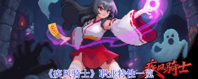 《疾风骑士》职业特点全览