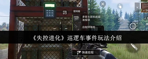 《失控进化》中巡逻车事件的玩法讲解