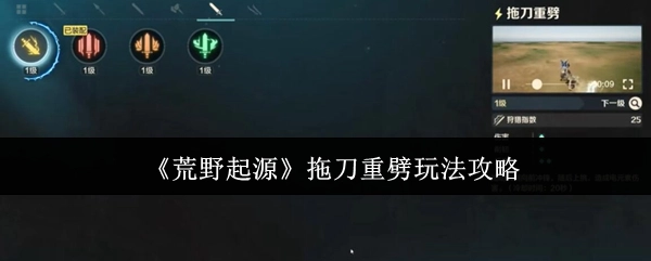 《荒野起源》拖刀重劈玩法指南