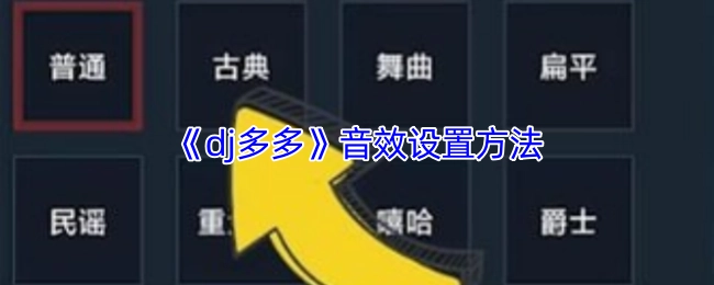 《dj多多》音效的设置方式