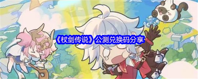 《杖剑传说》公测兑换码大公开