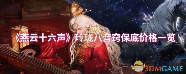 《燕云十六声》玲珑八音窍保底价格详情一览
