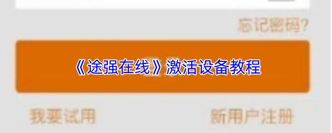 《途强在线》设备激活教程