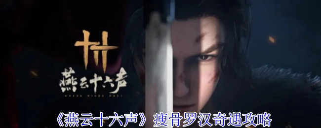 《燕云十六声》中瘦骨罗汉的奇遇攻略