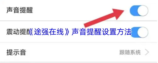 《途强在线》声音提示的设置方式