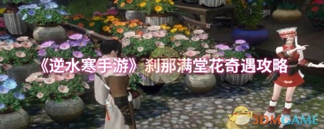 《逆水寒手游》刹那满堂花奇遇的详细攻略