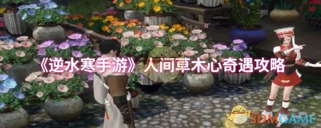 《逆水寒手游》之人间草木心奇遇攻略分享