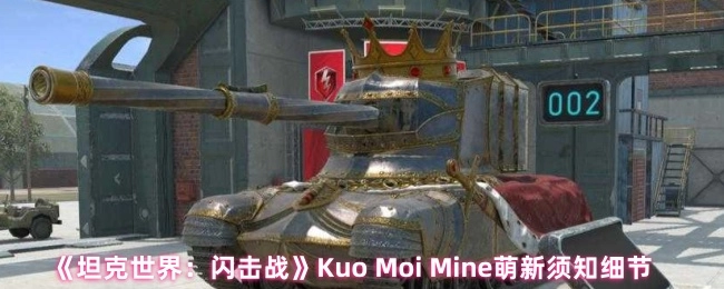 《坦克世界：闪击战》新手KuoMoiMine必知细节