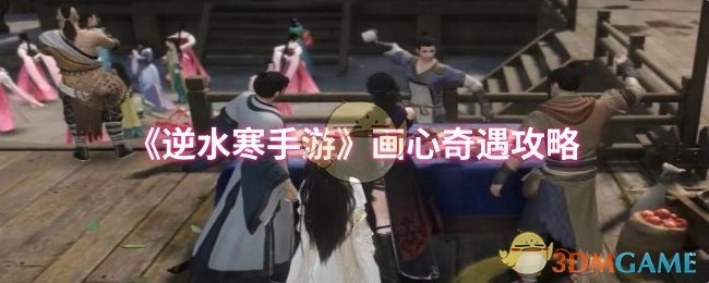《逆水寒手游》画心奇遇的攻略方法