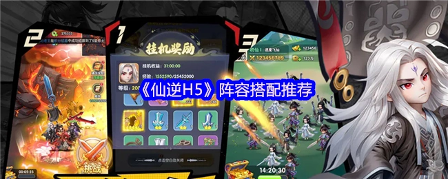 《仙逆H5》阵容搭配攻略分享