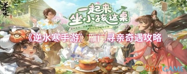 《逆水寒手游》中雁门寻亲奇遇的详细攻略