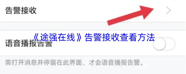 如何查看《途强在线》的告警接收