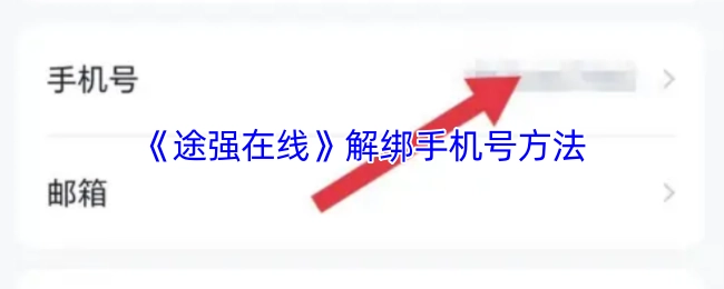 《途强在线》中手机号解绑的操作方法