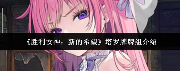 《胜利女神：新的希望》塔罗牌牌组相关介绍