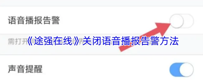 《途强在线》语音播报告警关闭方法