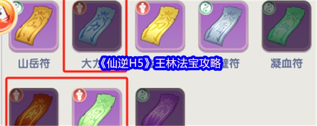 《仙逆H5》中王林法宝的攻略