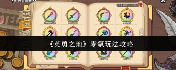 《英勇之地》不充钱玩法攻略